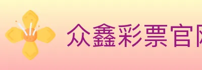 众鑫彩票官网 logo
